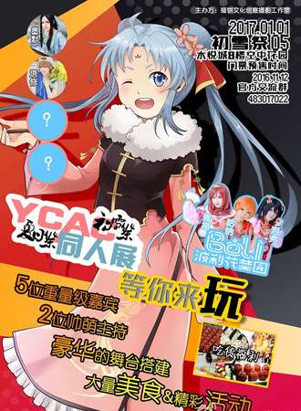 YCAC同人游戏展05-初雪展
