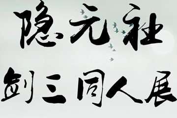 二宣