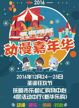 2016抚顺乐都汇圣诞迎新之动漫嘉年华