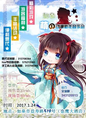 2017如皋萌の动漫新年音乐会