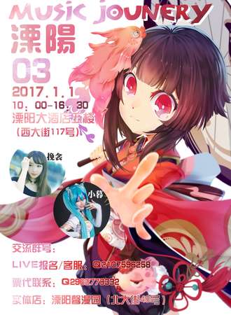 Music Jounery03 溧阳站（延期待定）