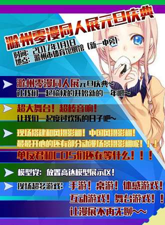 2017滁州零漫同人展元旦庆典（已取消）