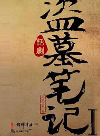 大型正版3D魔幻惊悚话剧《盗墓笔记I》