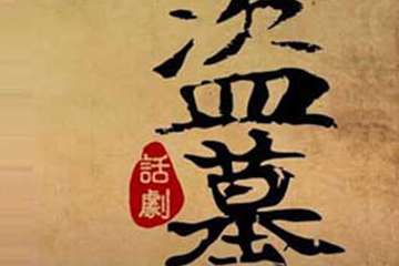 大型正版3D魔幻惊悚话剧，够胆，就来《盗墓笔记I》中寻找答案吧