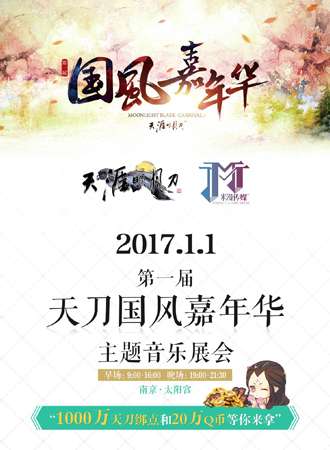 天涯明月刀国风嘉年华