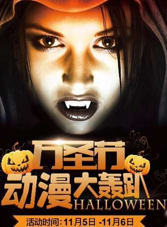 2016新乡哇咔万圣节动漫趴