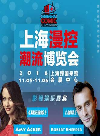 2016上海SHCC漫控潮流博览会