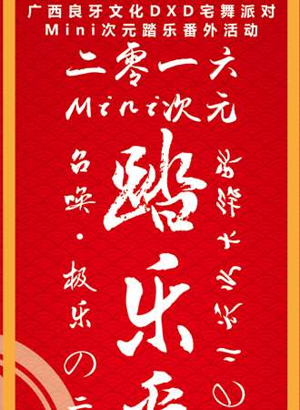 广西良牙文化DXD宅舞派对