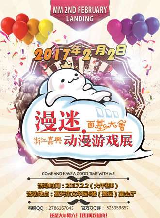 嘉兴漫迷动漫游戏面基大会