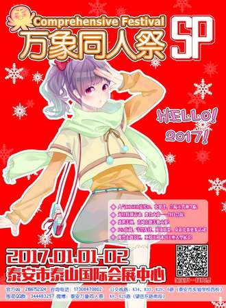 泰安万象同人展SP