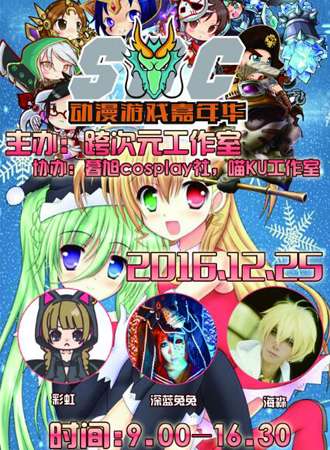 滁州SDC动漫游戏嘉年华（已取消）