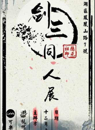 2016杭州剑网三同人展
