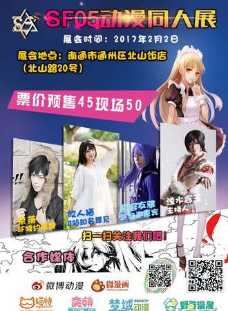 SF05动漫同人展