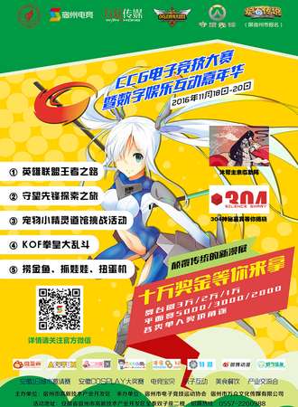 2016宿州CCG电子竞技大赛动漫嘉年华