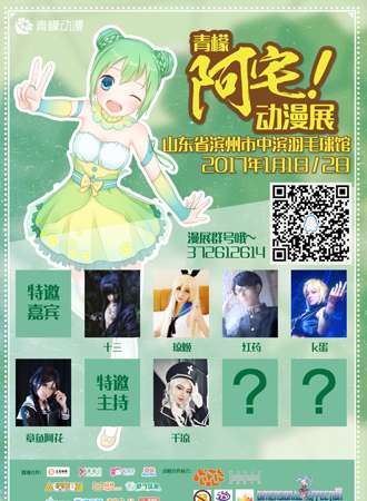2017滨州青檬阿宅动漫展