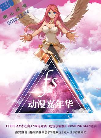 2016云浮FS动漫游戏嘉年华