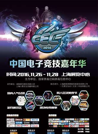 2016上海CEC中国电子竞技嘉年华·秋日展