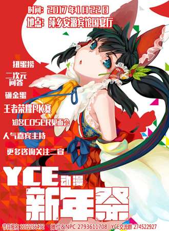 2017萍乡YCE动漫新年展