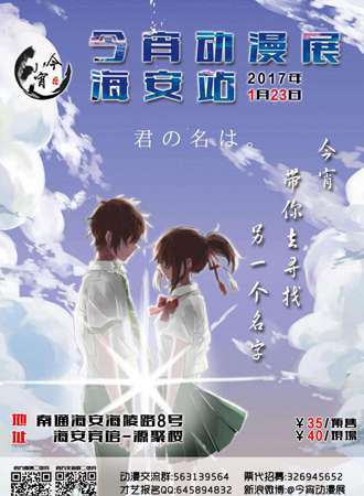 2017今宵动漫展---海安站