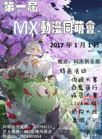 2017淮安第一届MX动漫同萌会