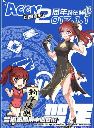 ACCN2周年跨年展