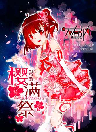 樱满展