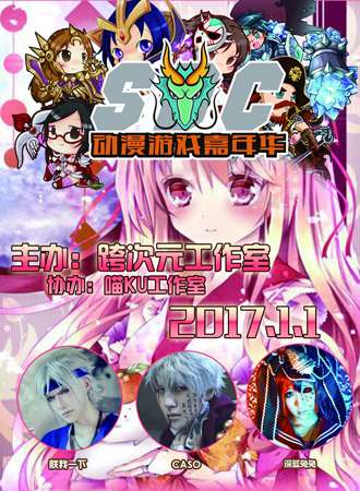 2017芜湖SDC动漫游戏嘉年华