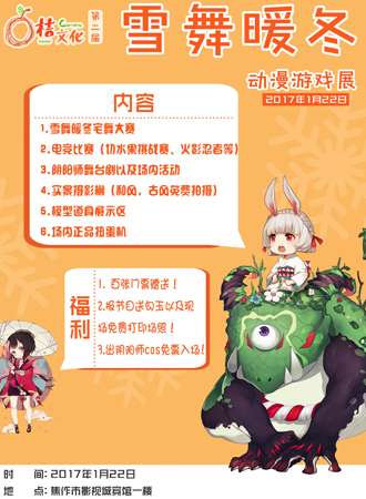 第二届桔文化·雪舞暖冬动漫游戏展