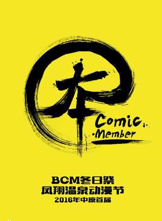 2016中原首届凤翔温泉动漫节·BCM冬日展