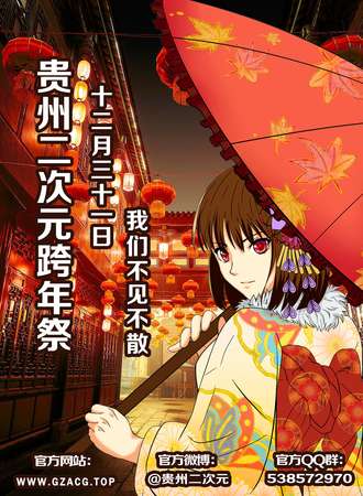 贵州二次元跨年展