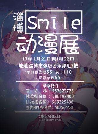 2016淄博smile漫展（展会取消）