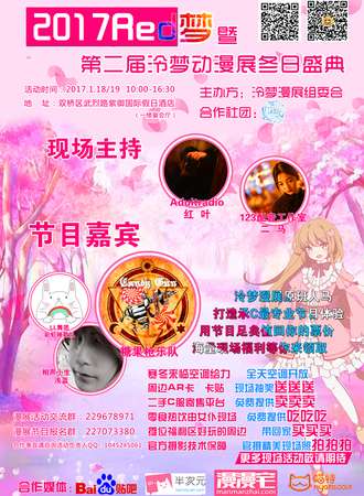 2017承德第一届Red梦暨第二届泠梦动漫展冬日盛典