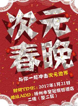 扬州首届次元联欢晚会