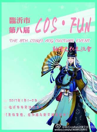 2017临沂第八届COSFUN动漫文化交流会