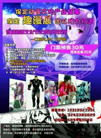 首届保定动漫文化节之疯狂平安夜