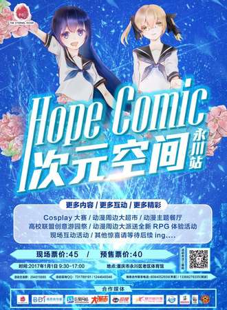 重庆HOPE COMIC次元空间漫展永川站
