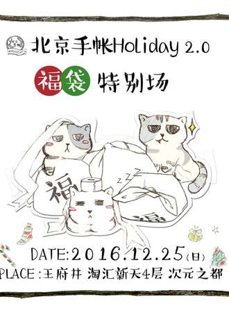 北京手帐Holiday 2