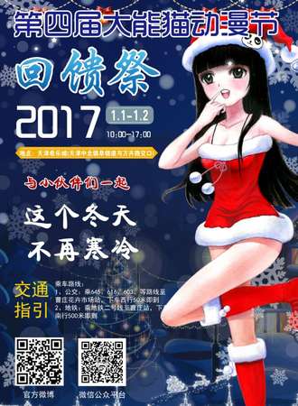 第四届大能猫动漫节—冬日回馈展