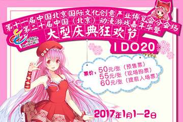 2017元旦北方最大漫展I DO20新年献礼！与数十万小伙伴一起过新年！