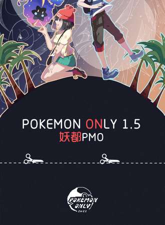 2017广州妖都PM ONLY