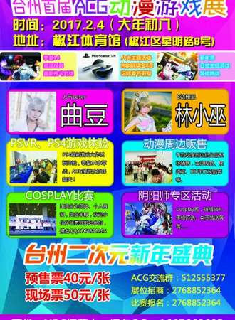台州首届ACG动漫游戏展