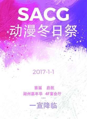 湖州首届SACG冬日展