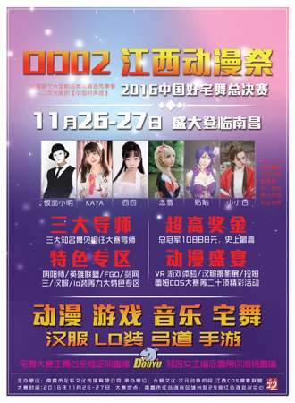OD02江西动漫展（中国好宅舞）