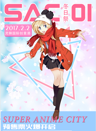 Super anime city SAC 冬日展