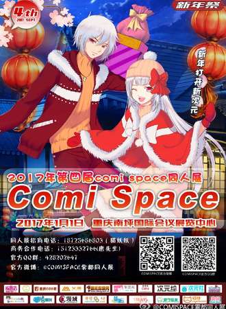 重庆第四届Comi Space同人展