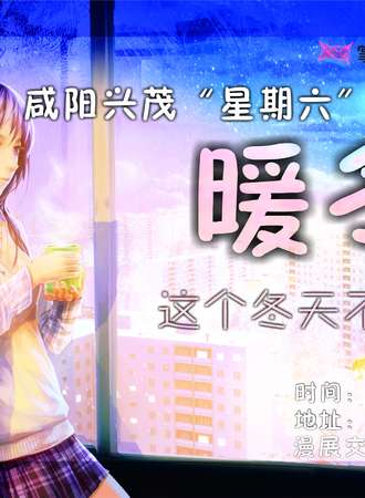 咸阳兴茂“星期六”动漫嘉年华
