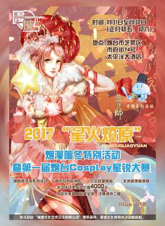 “星火燎原”烟漫暖冬活动兼第一届烟台星锐cospaly大赛