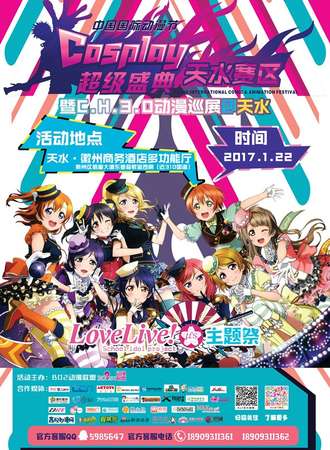 C.H.3.0巡展天水站—二次元偶像LOVE LIVE主题展