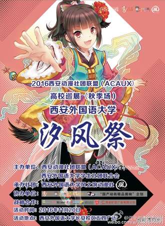 西安动漫社团联盟高校巡展西安外国语大学分站汐风展
