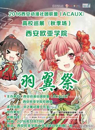 西安动漫社团联盟高校巡展欧亚学院分站羽翼展